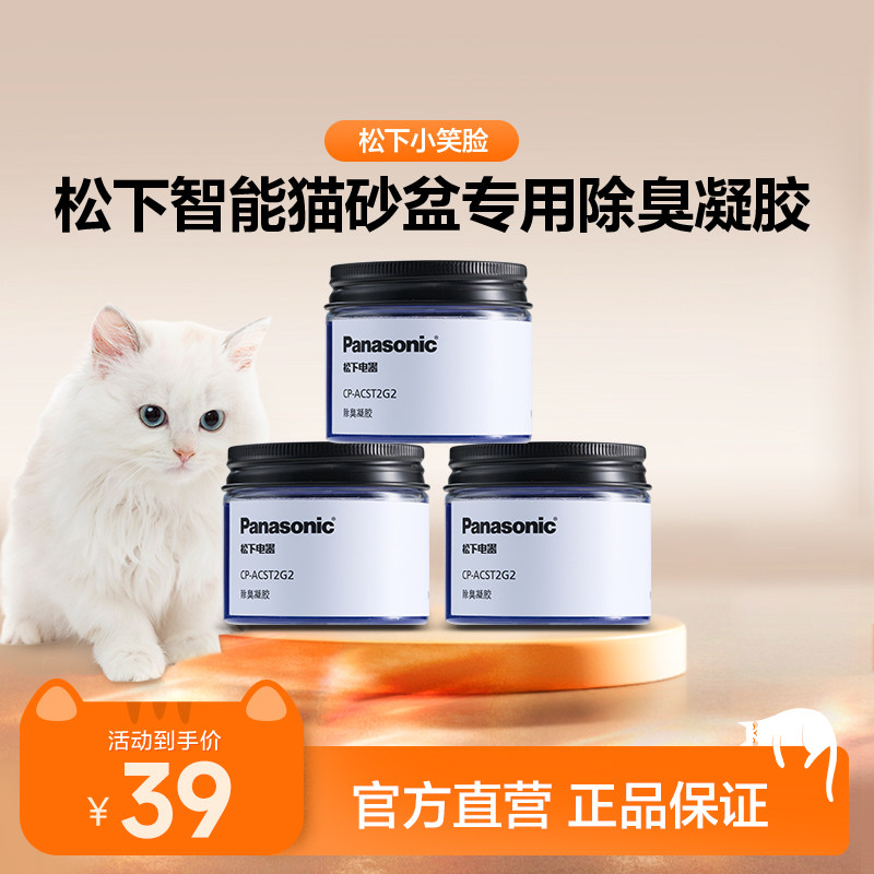 【小笑脸配件】松下JCST2宠物猫砂盆专用配件 除臭凝胶CP-ACST2G2