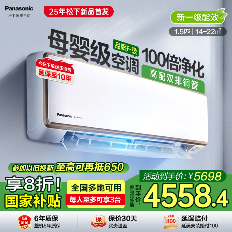 [政府补贴]松下空调挂机1.5匹飓能星母婴级新一级能效CA35K410NQ