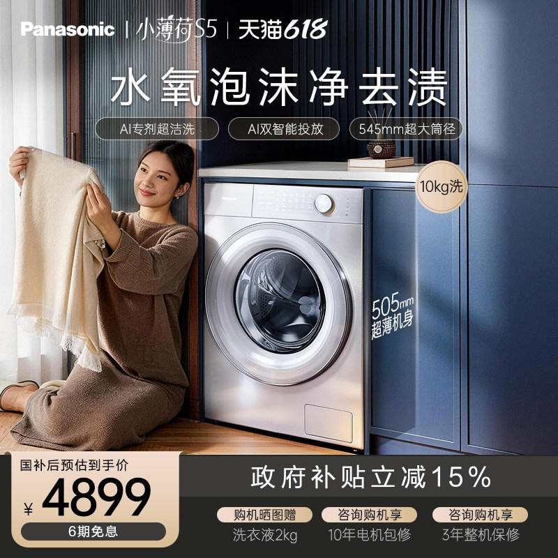 [小薄荷S5]松下滚筒洗衣机全自动家用超薄洗脱一体M2J1官方旗舰店