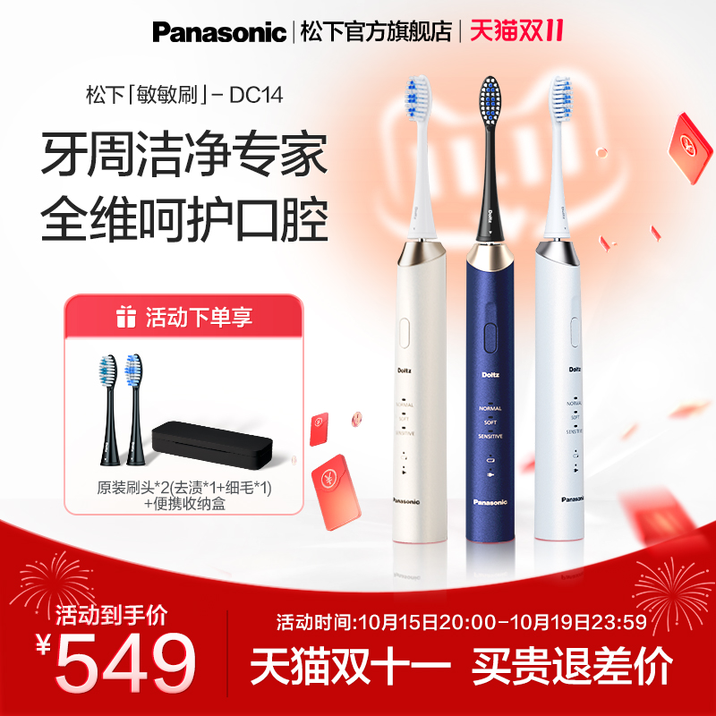 松下电动牙刷成人软毛全自动声波牙刷礼物敏敏刷政府补贴DC14