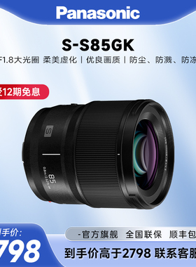 【官方旗舰】松下85mm F1.8全画幅微单相机中焦定焦大光圈S85镜头