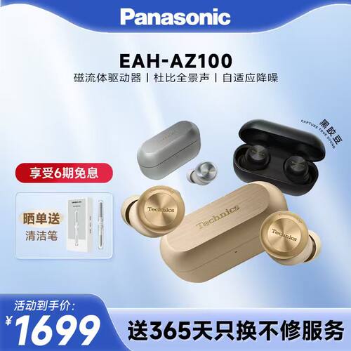 【官方旗舰】Technics 松下新款真无线蓝牙降噪磁流体耳机AZ100