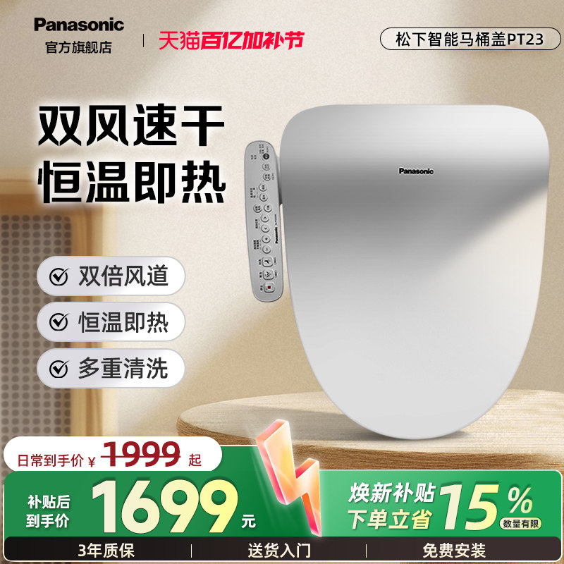 松下即热智能马桶盖全自动加温暖风家用温水清洗加热智能盖板PT23