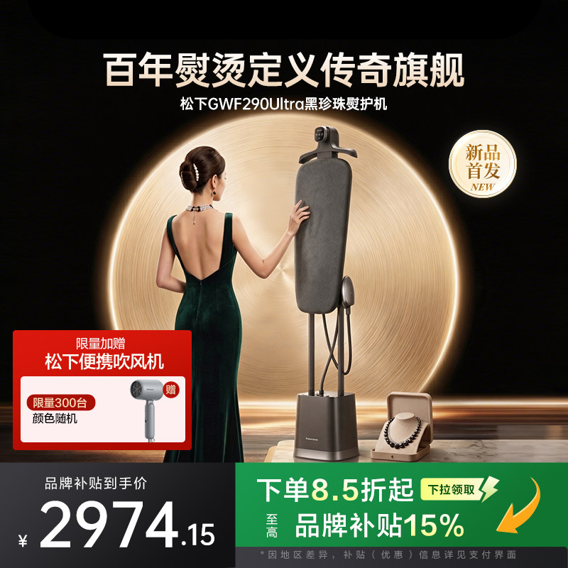 松下挂烫机2026新款家用蒸汽增压熨斗黑珍珠熨护机GWF290Ultra