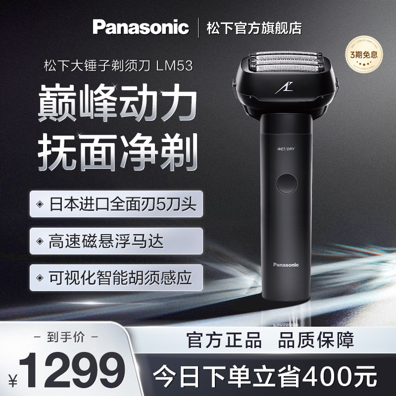 松下大小锤子pro剃须刀电动胡须刀官方旗舰剃胡刀男士刮胡刀LM53