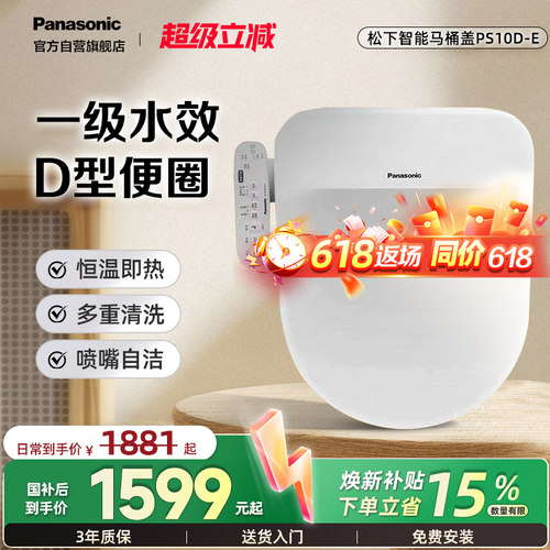 松下智能马桶盖即热除菌U/D型