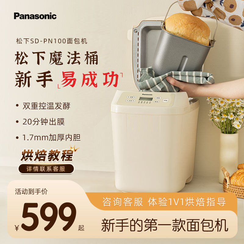 松下魔法桶面包机家用小型全自动和面发酵揉面烘培馒头肉松PN100
