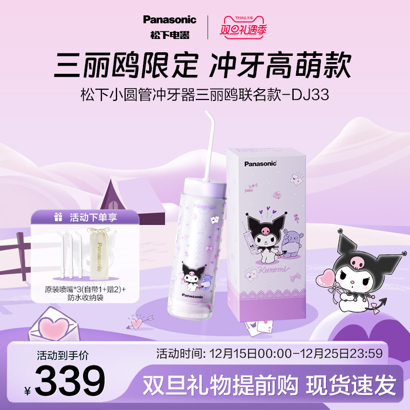 【三丽鸥联名】松下小圆管便携式冲牙器洗牙器电动水牙线新品DJ33