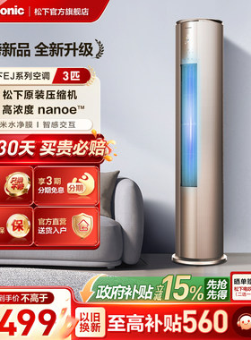 【官方旗舰】松下3匹新一级能效立式纳诺怡空调EJ27FS10M