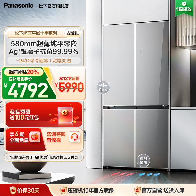 松下458L平嵌十字门冰箱抗菌变温