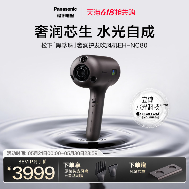 【重磅新品】松下黑珍珠超渗透立体水光科技高速护发吹风机-NC80