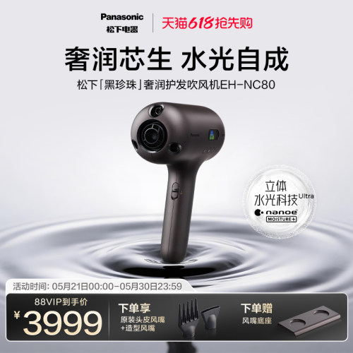 【重磅新品】松下黑珍珠超渗透立体水光科技高速护发吹风机-NC80