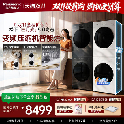 [白月光5.0高奢]松下12kg洗烘套装家用洗衣机自动洗衣房新品首发