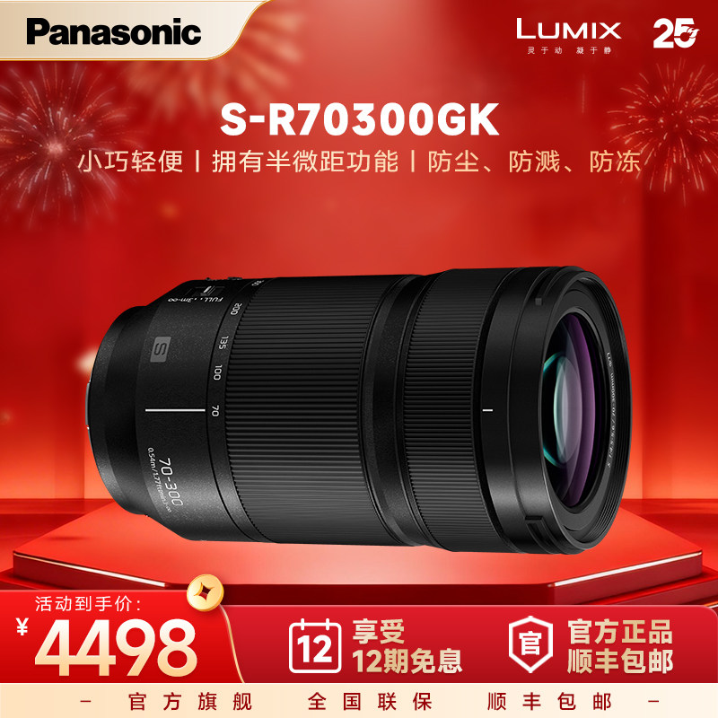 【官方旗舰】松下S-R70300GK全画幅远摄变焦防抖微距镜头L卡口