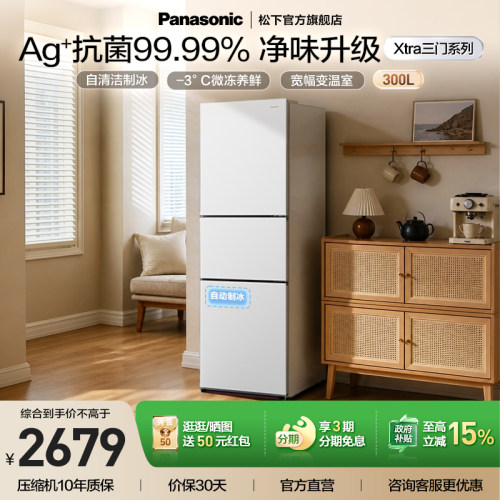 松下Xtra三门300L制冰冰箱