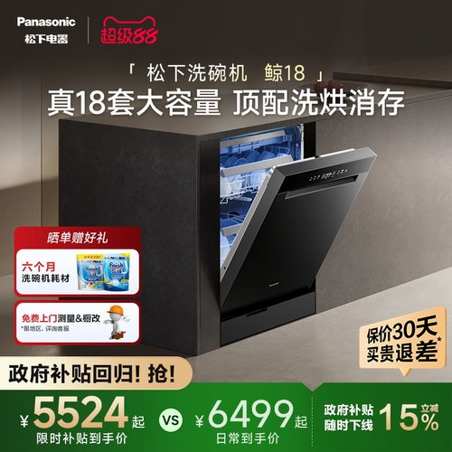 松下18套大容量洗碗机洗烘消存