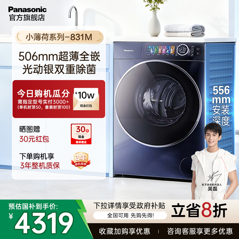 松下小薄荷滚筒洗衣机全自动831M