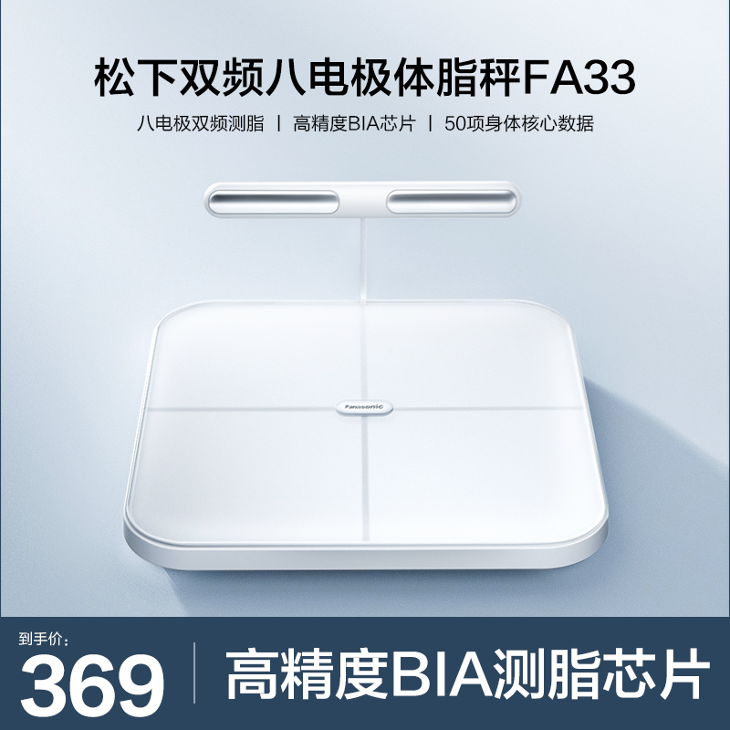松下八电极智能体脂秤FA33