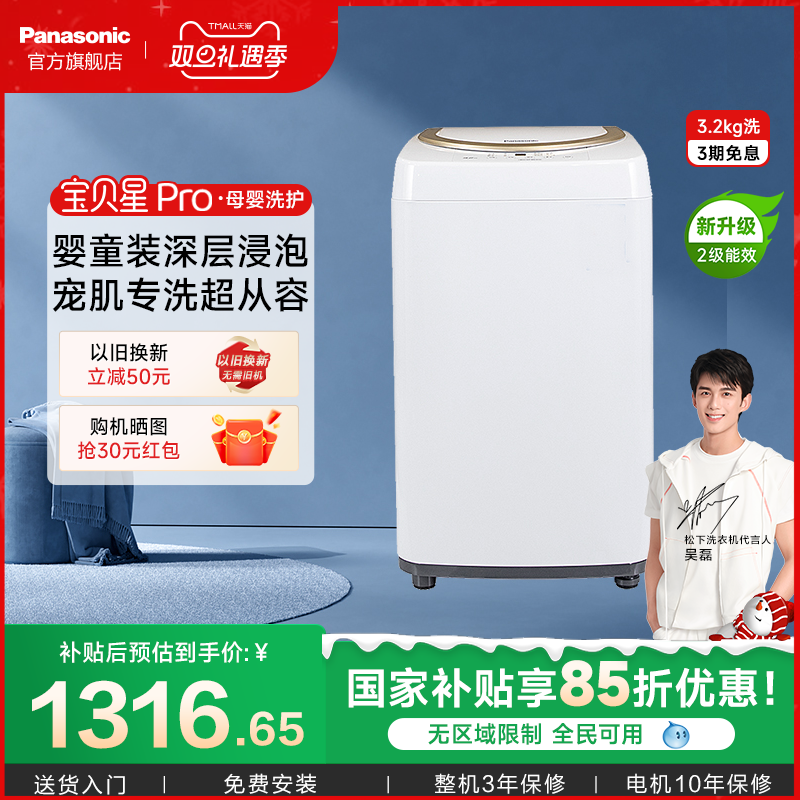 【吴磊同款】松下宝宝波轮洗衣机