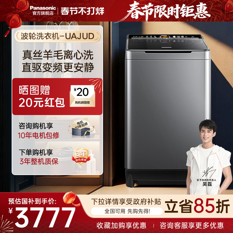 [政府补贴15%]松下10KG波轮洗衣机家用不弯腰变频洗脱一体UAJUD