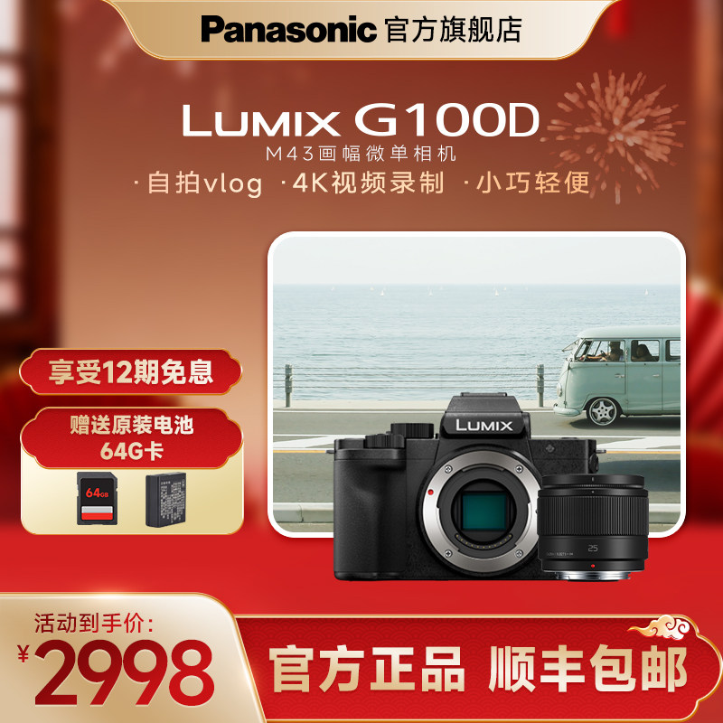 【官方旗舰】松下G100D微单防抖M43画幅拍摄家用旅行相机可搭镜头