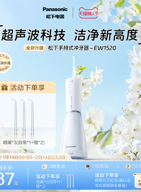 【政府补贴】松下小白塔2.0冲牙器洗牙器超声波清洁水牙线EW1520