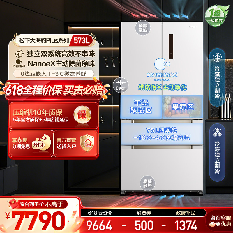 松下大海豹Plus573L法式多门零嵌冰箱除菌养鲜独立双循环JW57TMB