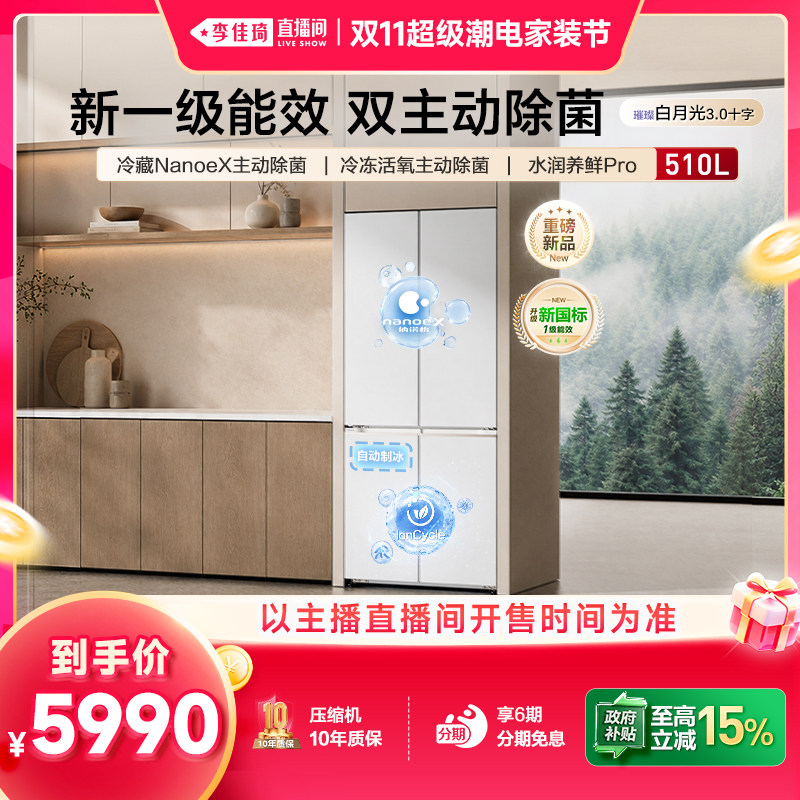 【李佳琦双11超级潮电家装节】松下璀璨白月光3.0十字510零嵌冰箱