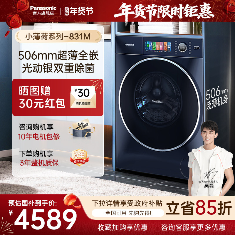 [以旧换新补贴]松下小薄荷10KG滚筒洗衣机超薄全嵌全自动家用831M