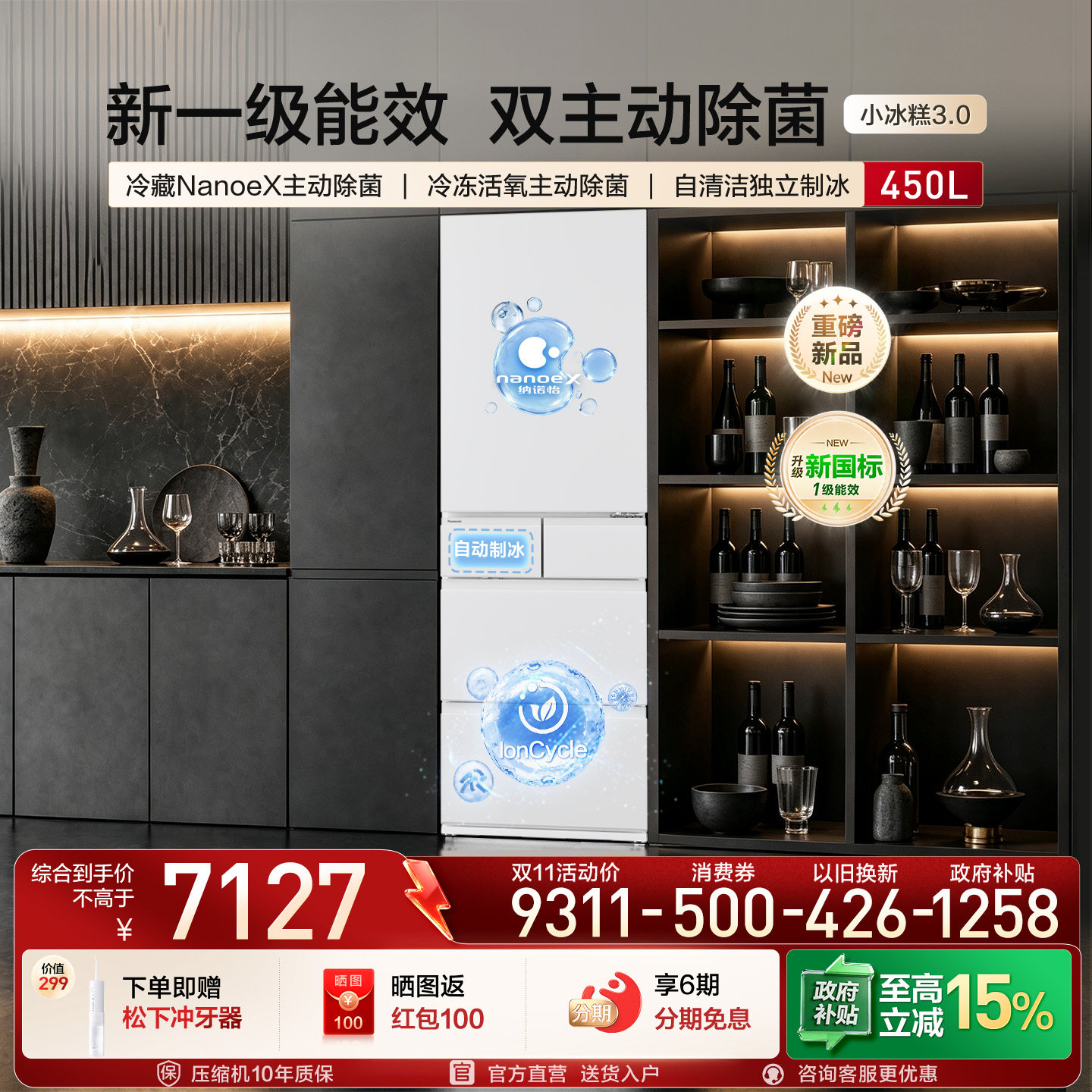 松下小冰糕450L日式多门制冰冰箱