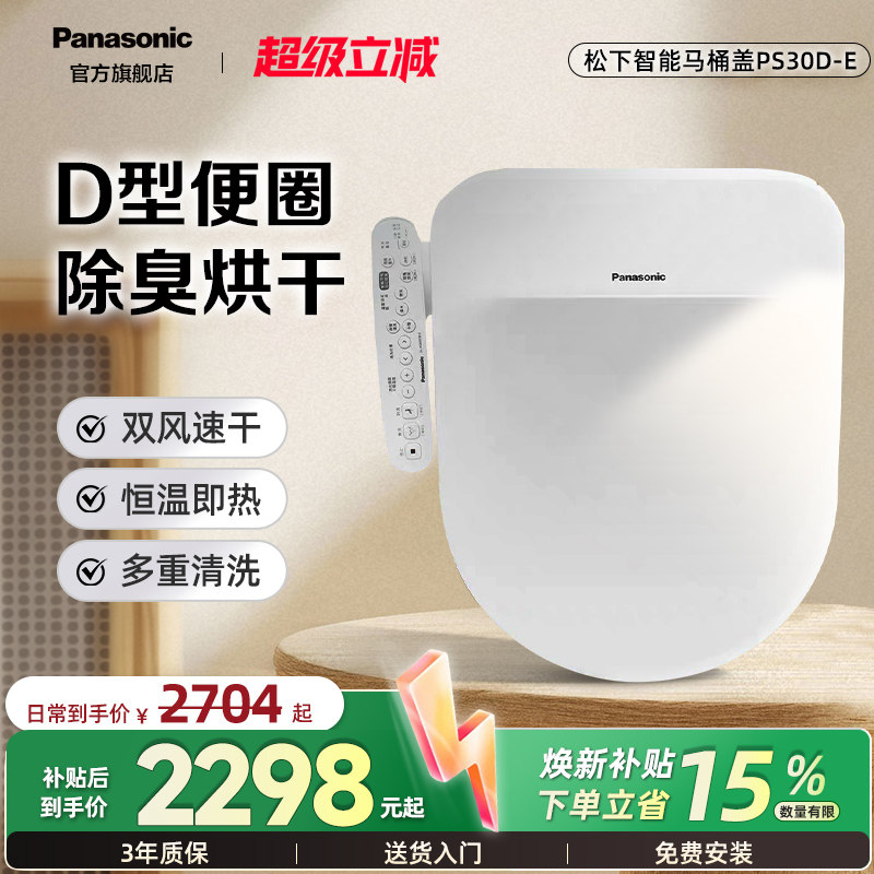 【重磅新品】松下智能马桶盖PS30D-E即热抗菌除臭D型家用加热座圈