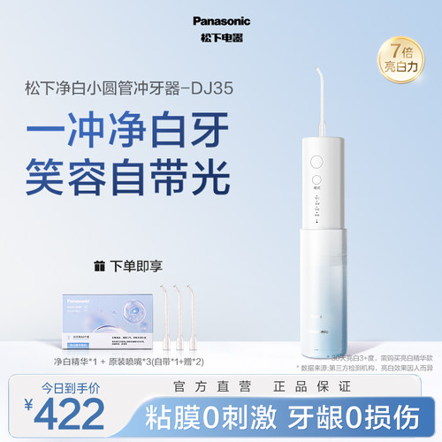 【政府补贴】松下便携式冲牙器洗牙器净白小圆管水牙线DJ35