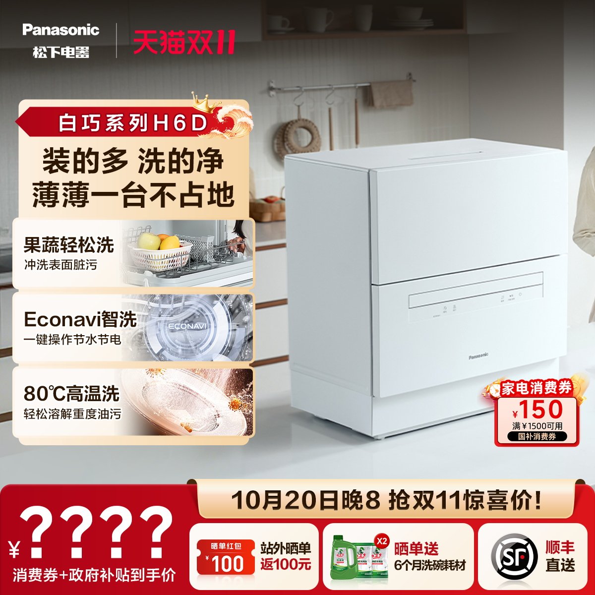 【重磅新品】松下台式洗碗机家用全自动小型免安装白巧二代H6D