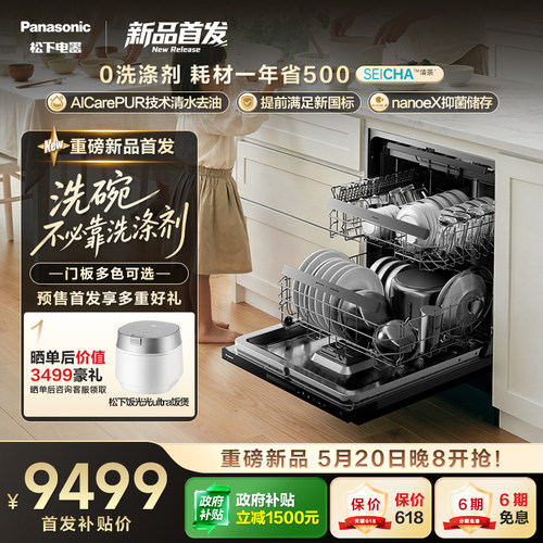 松下清茶洗碗机首创免洗涤剂洗碗