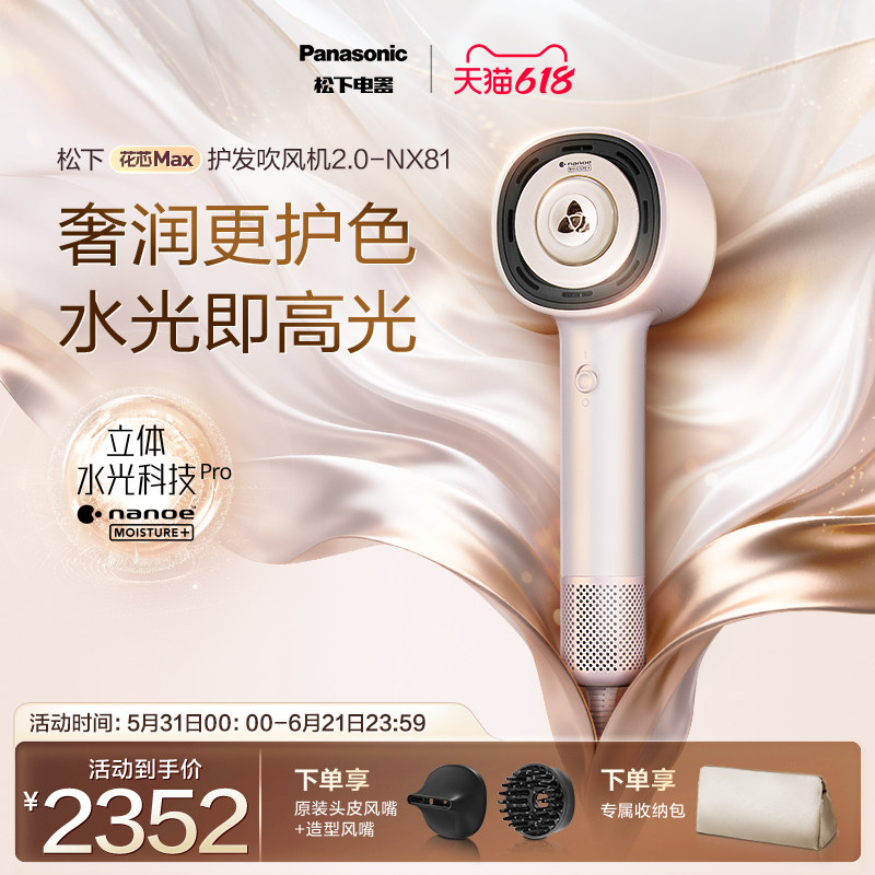 【政府补贴】松下护发吹风机水光离子电吹风花芯Max2.0-NX81