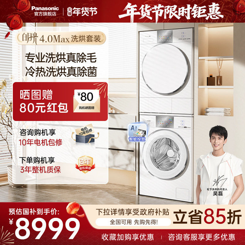 [白月光4.0Max]松下洗烘套装12kg家用除毛洗衣机烘干机官方旗舰
