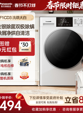 松下洗烘大白滚筒10KG洗衣机全自动家用洗烘一体F1CD3官方旗舰