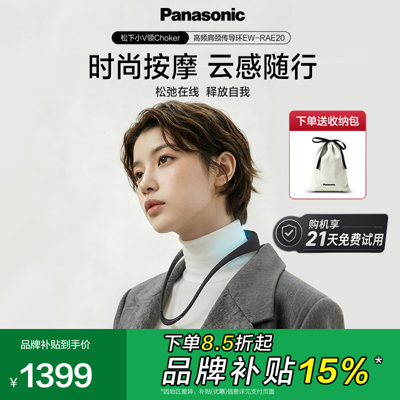 【新品】松下小V领choker高频肩颈传导环按摩披肩项圈RAE20青春版