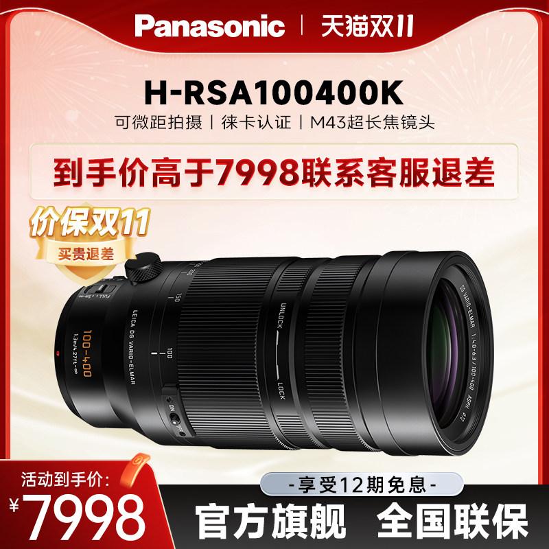 【官方旗舰】松下新款长焦变焦镜头100-400mm二代H-RSA100400K