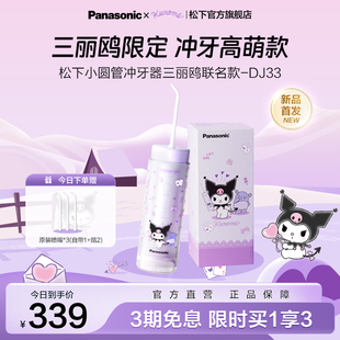 DJ33 三丽鸥联名 松下小圆管便携式 冲牙器洗牙器电动水牙线新品