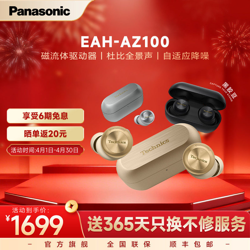 【官方旗舰】Technics 松下新款真无线蓝牙降噪磁流体耳机AZ100