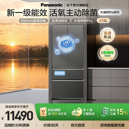松下大海豹Pro515L新1级制冰冰箱