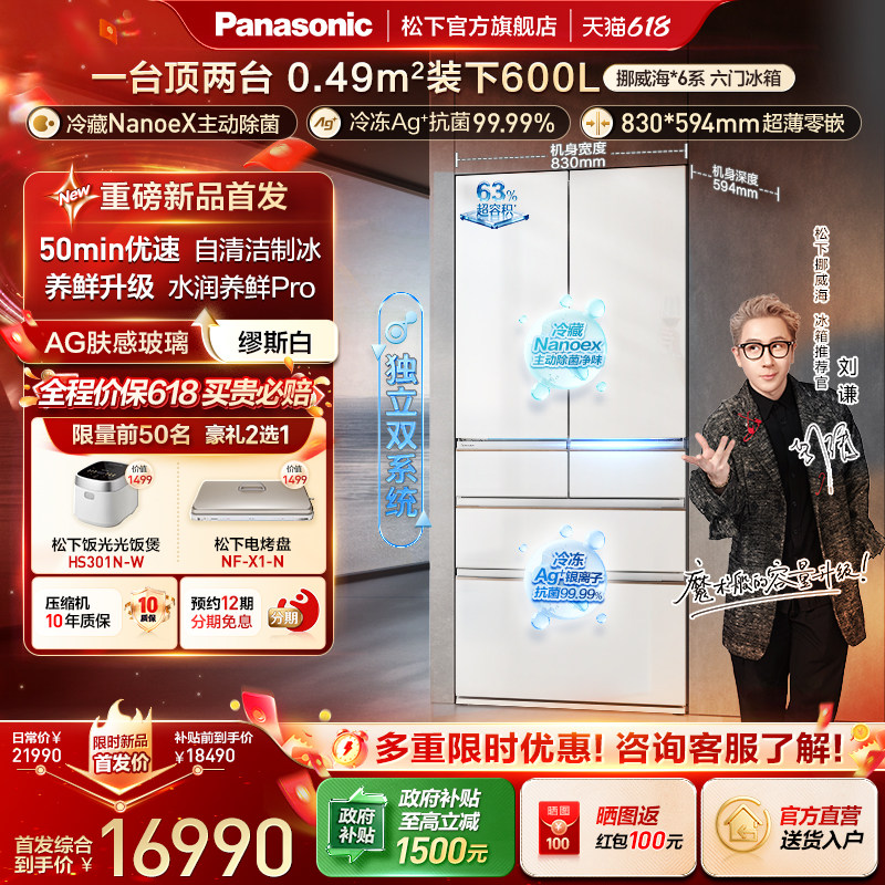 【重磅新品】松下挪威海600L法式六门超薄零嵌冰箱双系统双净制冰