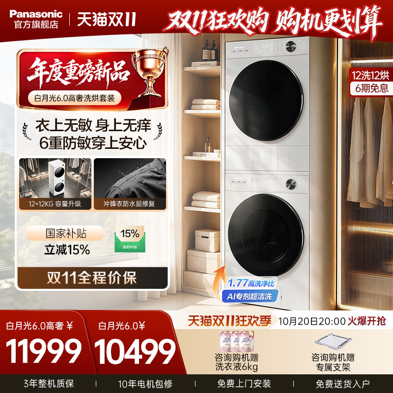 [新品]松下洗烘套装白月光6.0高奢大容量12KG洗衣机全自动变频