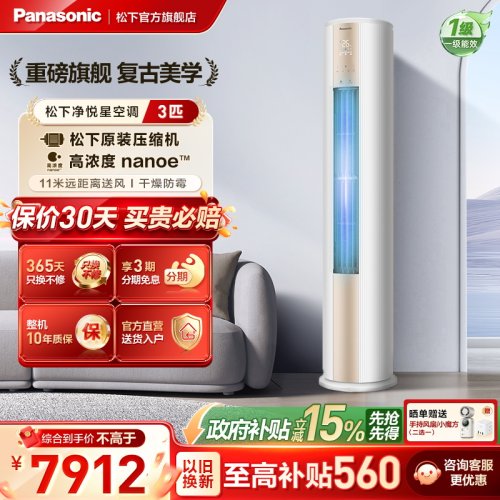 【官方旗舰】松下空调3匹立式冷暖两用一级能效变频柜机JM72F310