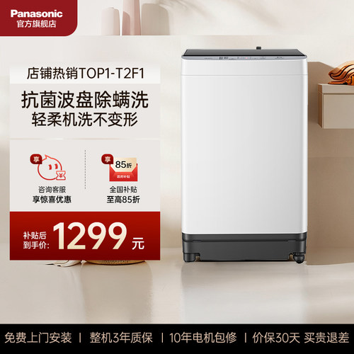 松下官方旗舰店波轮洗衣机T2F1