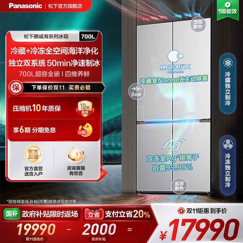 松下挪威海700L十字门双系统冰箱