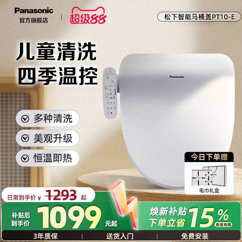 【爆款】松下即热式智能马桶盖家用多重清洗儿童通用P10升级款