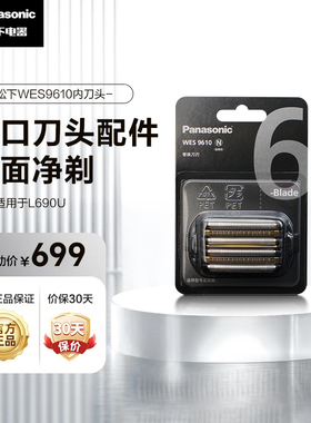 松下剃须刀替换外刀网刀头WES9610适用型号L690U