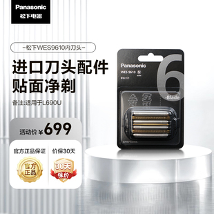 松下剃须刀替换外刀网刀头WES9610适用型号L690U